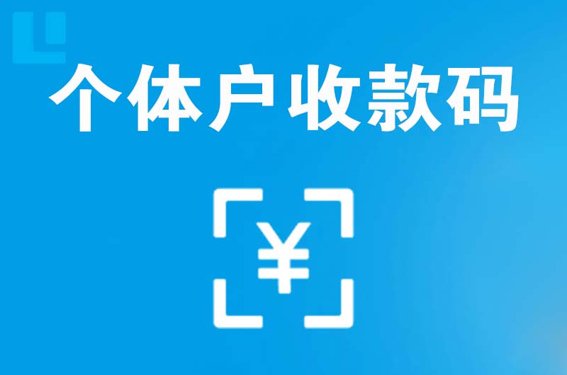 西区拉卡拉个体户收款码